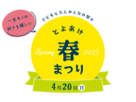 とよあけ春まつり