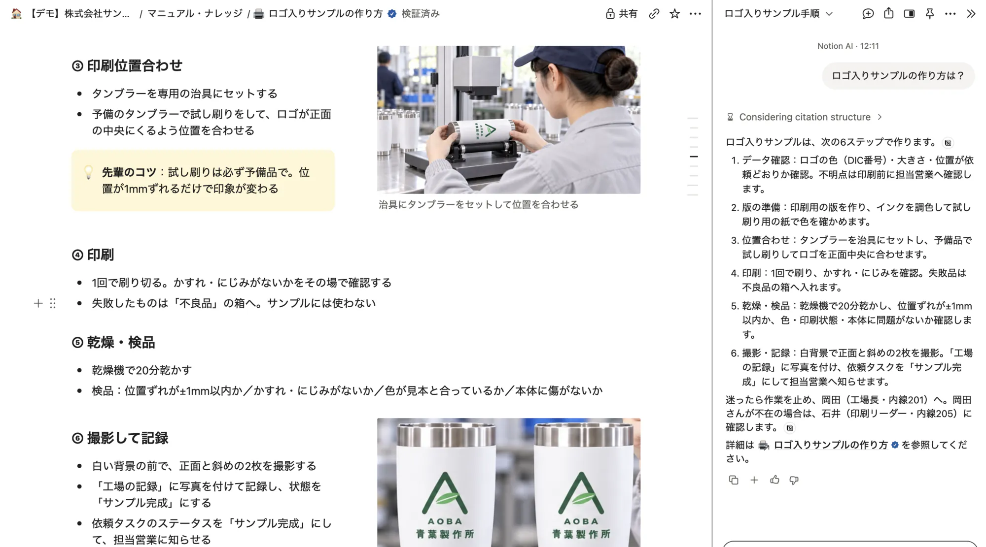 手順ページ「ロゴ入りサンプルの作り方」の画面全体。左に写真付きの手順、右のNotion AIのパネルで「ロゴ入りサンプルの作り方は？」という質問に、手順ページをもとに6つのステップで答えている