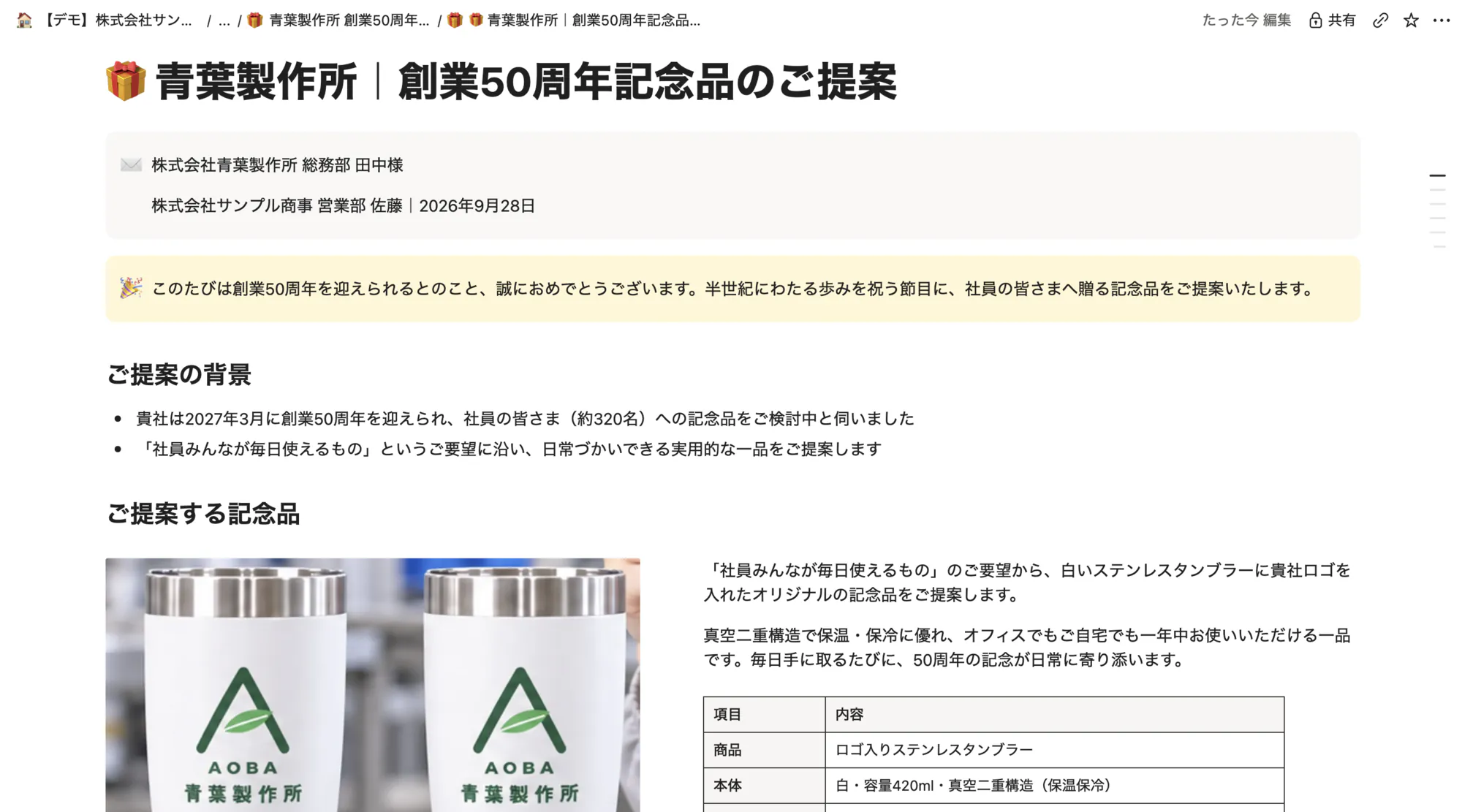 提案書のページ「青葉製作所｜創業50周年記念品のご提案」の画面全体。宛先と差出人、お祝いのあいさつ、ご提案の背景、ロゴ入りタンブラーの写真と仕様の表がまとまっている