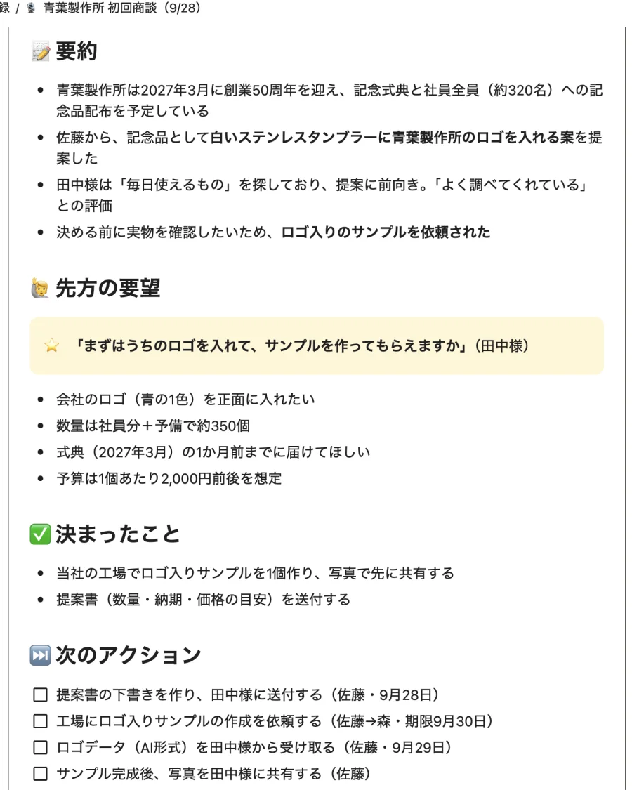 打ち合わせ後にAIが作った要約。要約・先方の要望・決まったこと・次のアクションが並ぶ