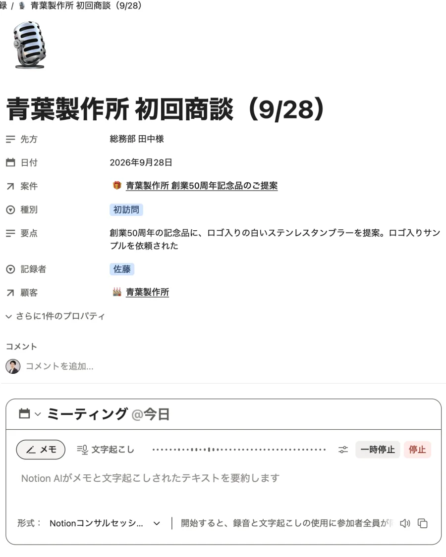 商談記録のページ「青葉製作所 初回商談（9/28）」。ページ下のAIミーティングノートで文字起こしが進んでいる画面