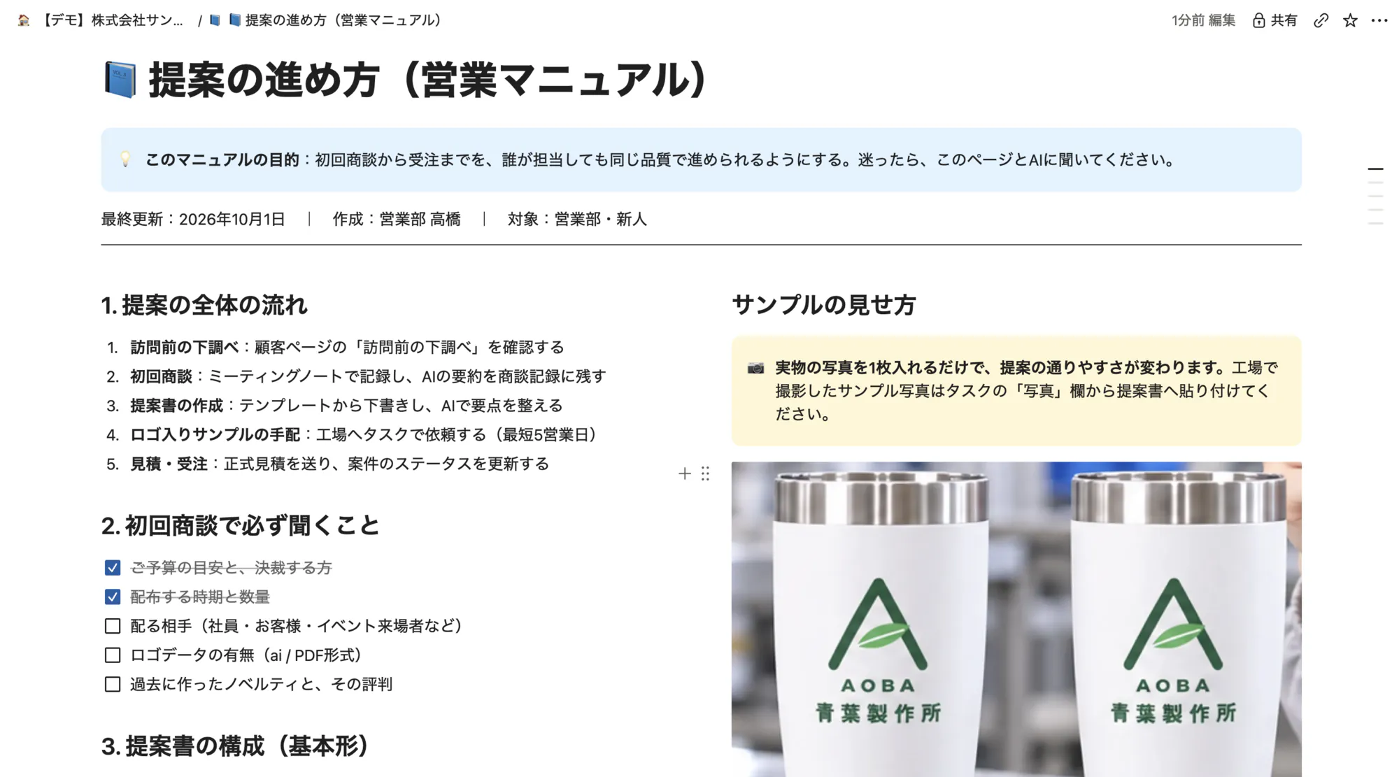 Notionのページ「提案の進め方（営業マニュアル）」の画面全体。ページ名の下に目的の説明、左の列に番号付きの提案の流れとチェックリスト、右の列に「サンプルの見せ方」と商品写真が並ぶ