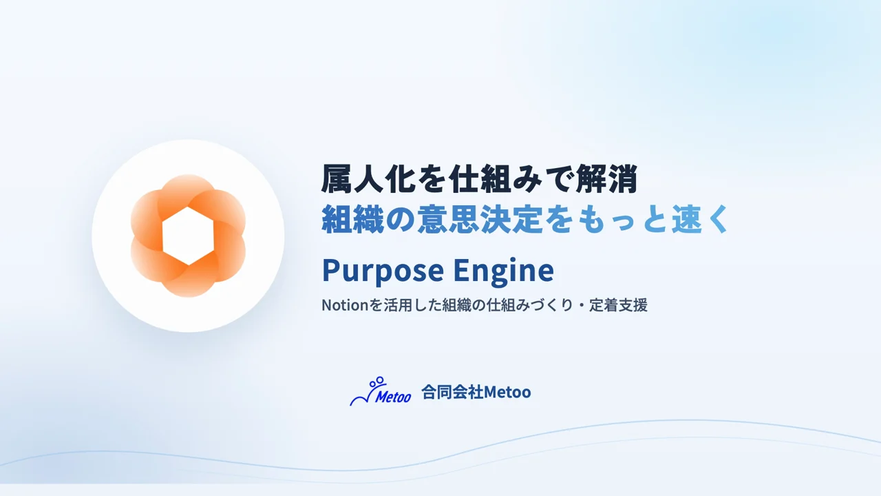 Purpose Engine 紹介動画のサムネイル。「属人化を仕組みで解消 組織の意思決定をもっと速く」