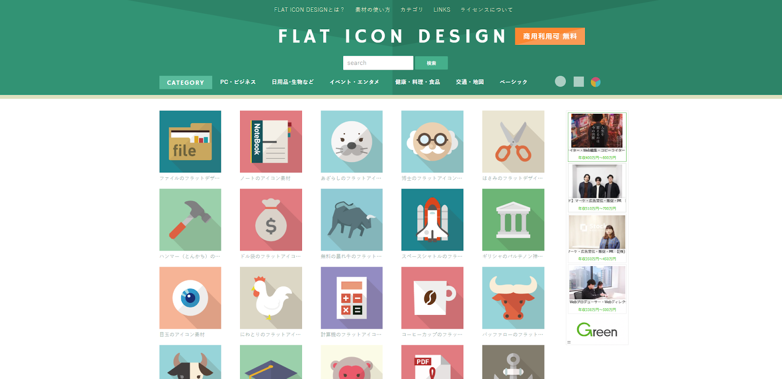 FLAT ICON DESIGN | カラフルで日本語対応のアイコンサイト