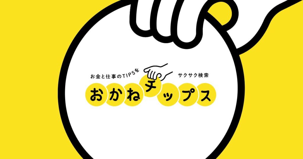おかねチップス