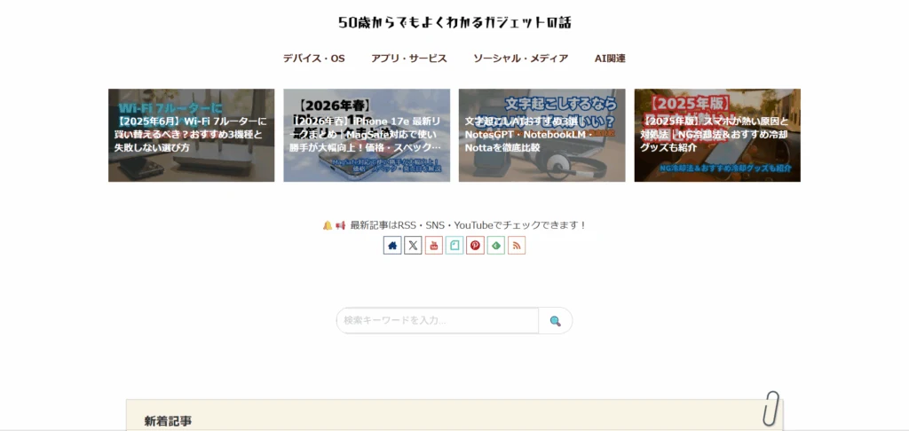 50歳からでもよくわかるガジェットの話