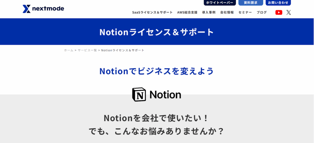 ネクストモード株式会社｜セキュリティ重視の導入支援