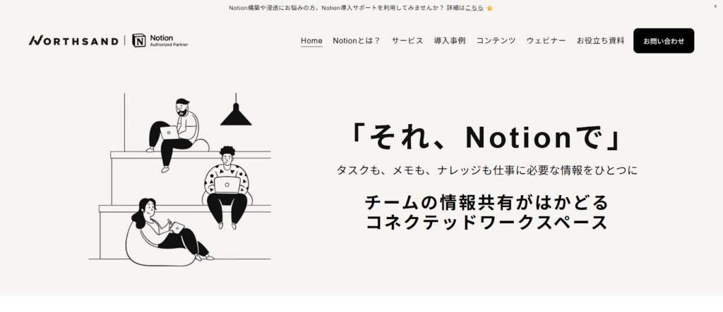 株式会社ノースサンド｜Notion認定コンサルによる本格支援
