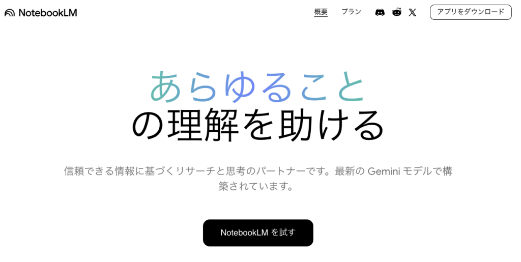 NotebookLMとは