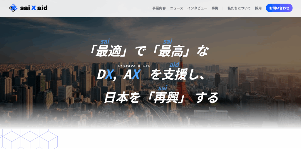 株式会社sai X aid｜AIと連携した導入支援と柔軟な構築支援