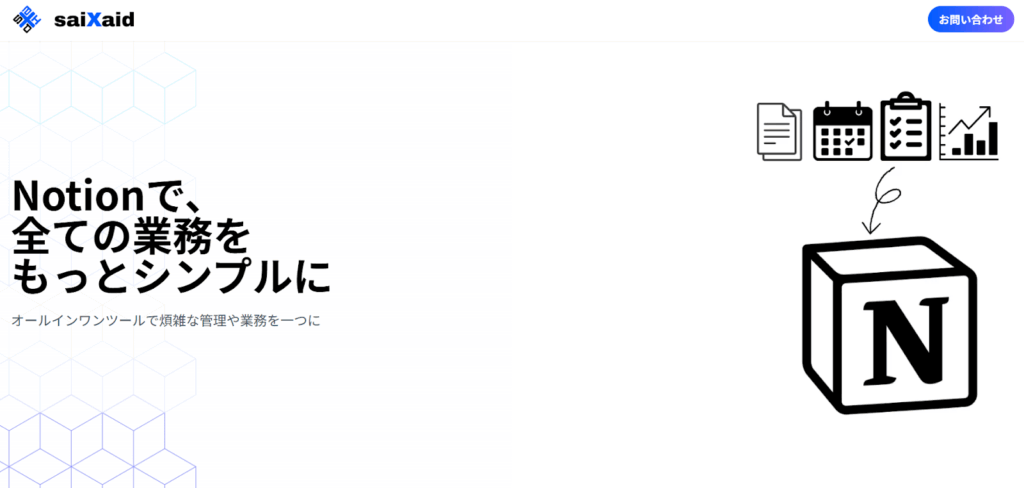 株式会社sai X aid｜チーム導入から運用まで柔軟に支援