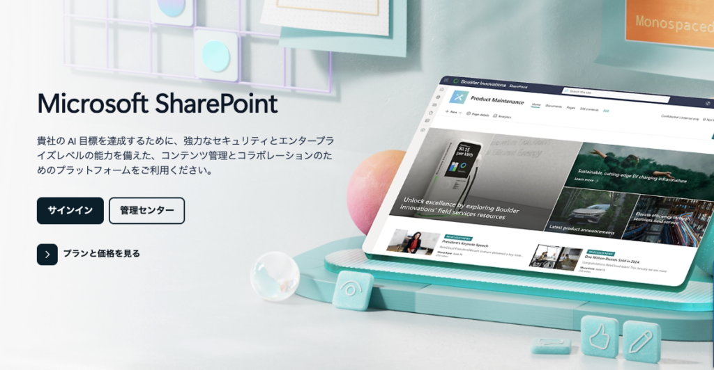 Share Point｜大人数で共有できる