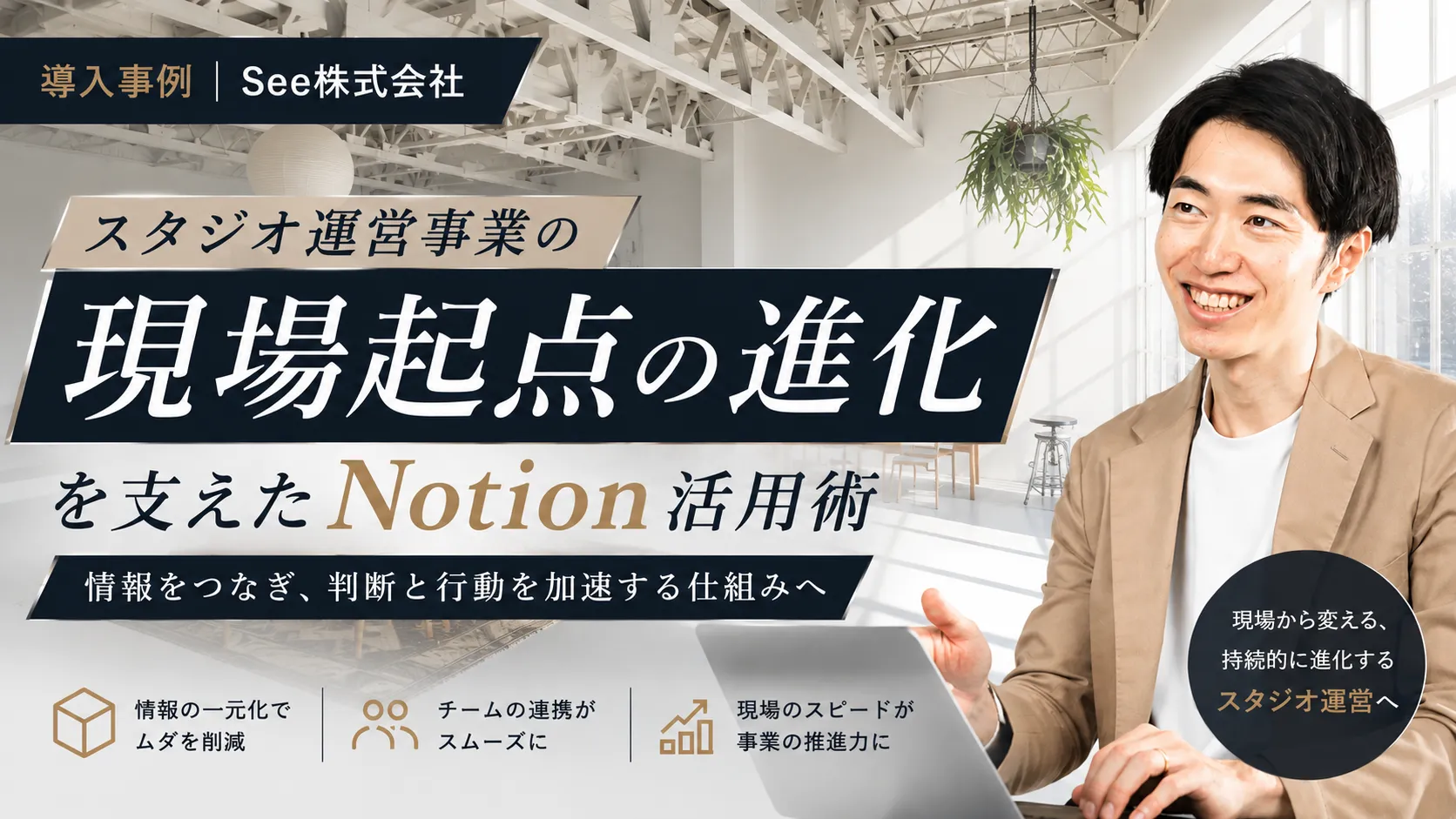【ここだけ見ればいい】ストック情報の集約によって自然とSlackまで整理されたNotionコンサル事例