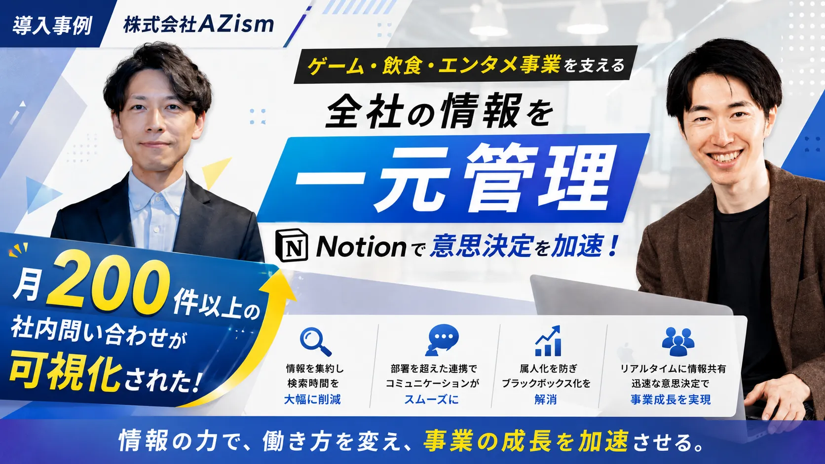【当たり前が変わった】情報の乱立・属人化を乗り越え、共有知を集約するNotionコンサル事例