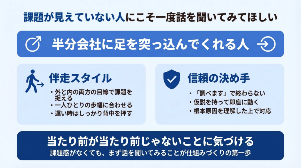課題が見えていない人にこそ一度話を聞いてみてほしい