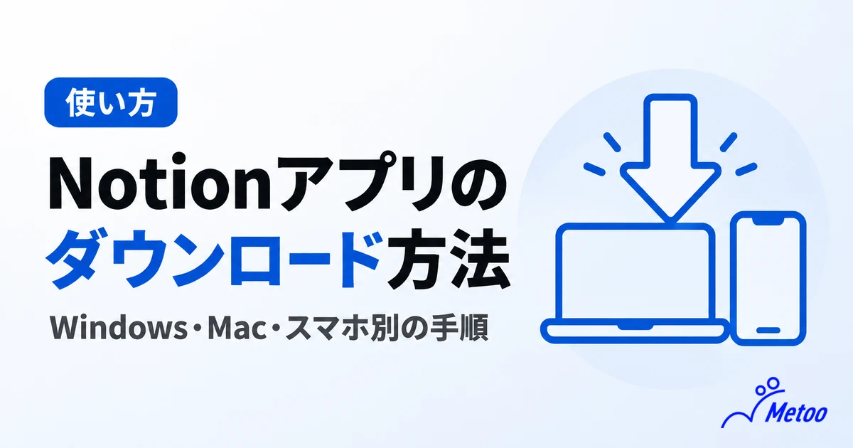 Notionアプリのダウンロード方法｜Windows・Mac・スマホ別の手順とデスクトップ版をすすめる理由
