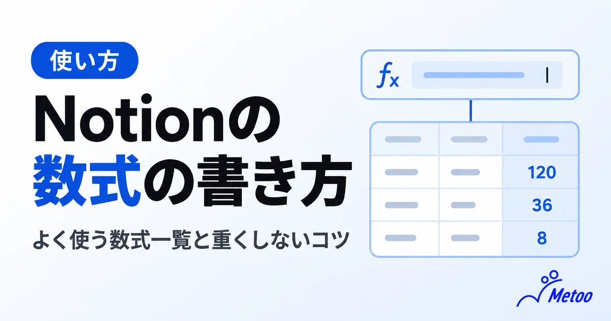 Notionの数式（関数）とは？基本の書き方とよく使う数式一覧、重くしない使い方