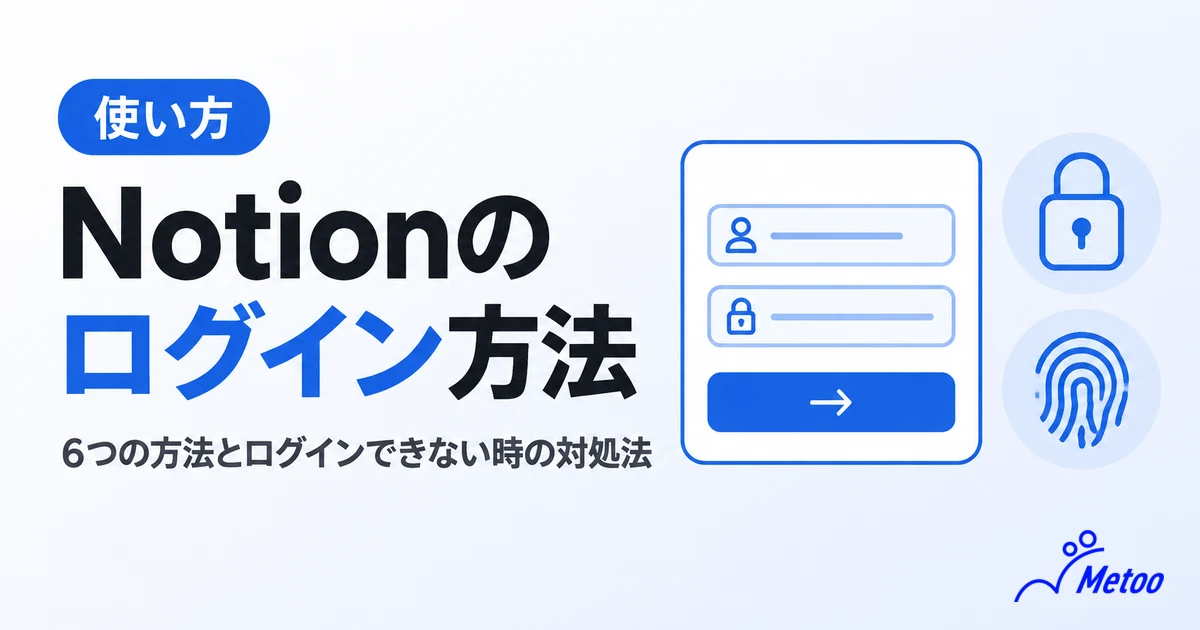 Notionのログイン方法は6種類！アカウント作成からログインできない場合の対処法まで解説