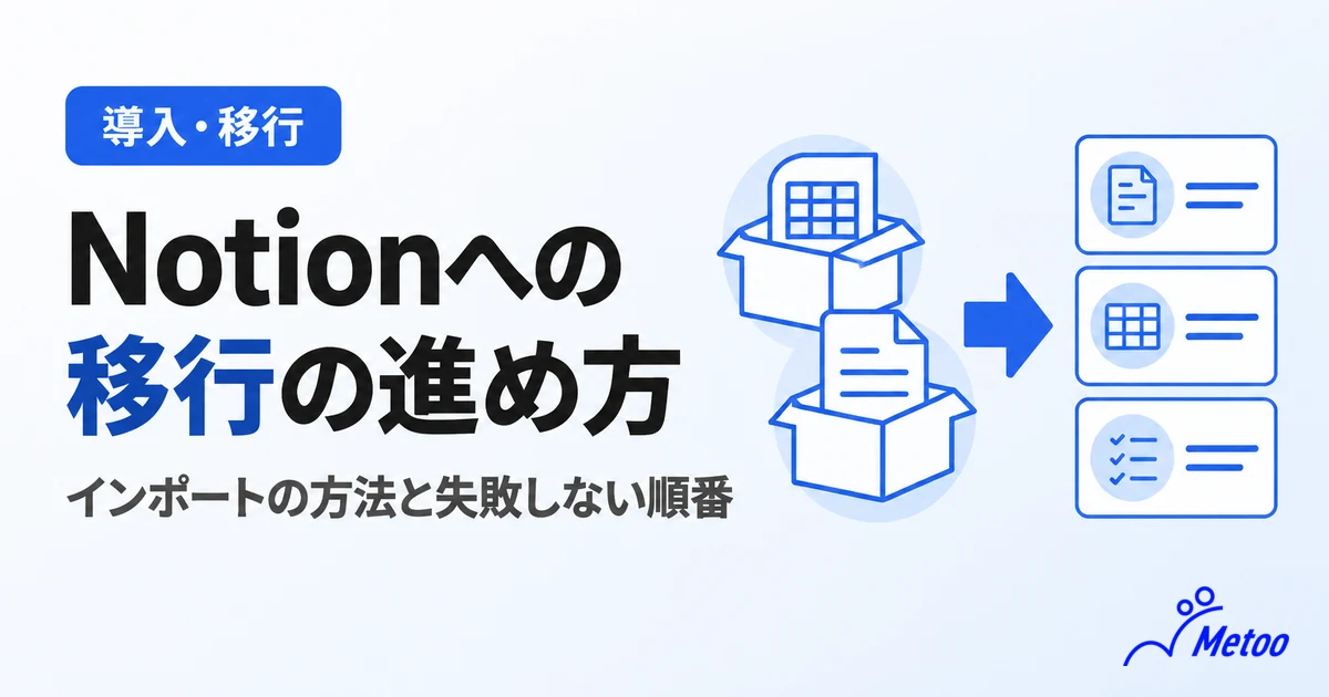 Notionへの移行はどう進める？インポートの方法と会社で失敗しない進め方