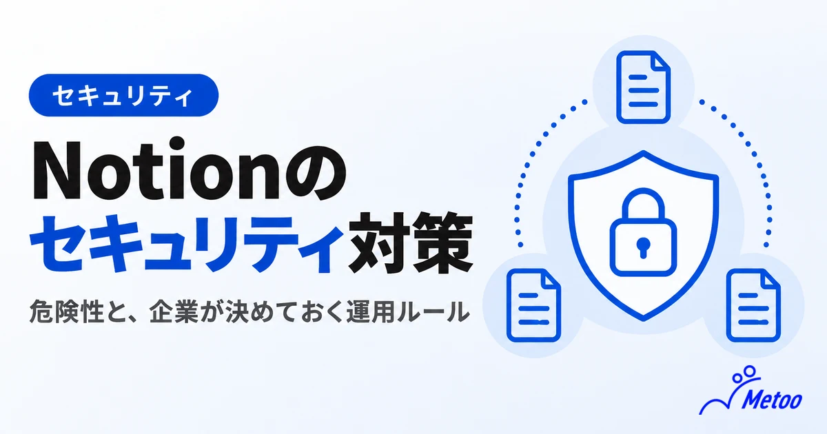 Notionのセキュリティリスク(危険性)とは？企業が安全に使うための対策を解説