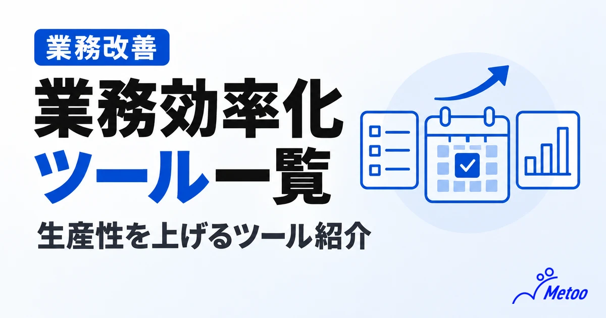 【業務効率化ツール一覧】生産性を向上させるツールを徹底紹介！