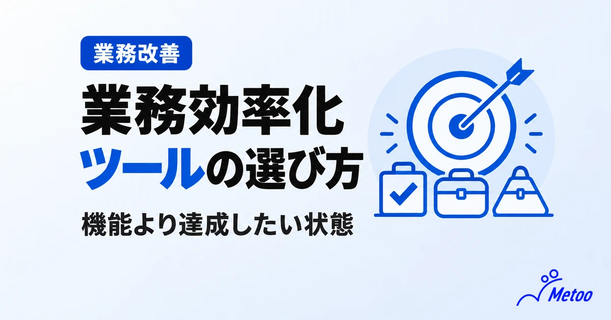 業務効率化ツールの選び方｜おすすめの種類と、増えすぎて効率が落ちる会社の共通点