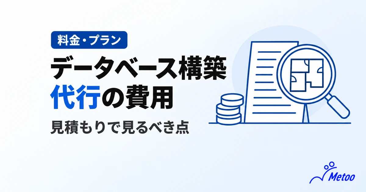 データベース構築の代行費用と相場｜外注の見積もりで見るべき点と依頼前の準備