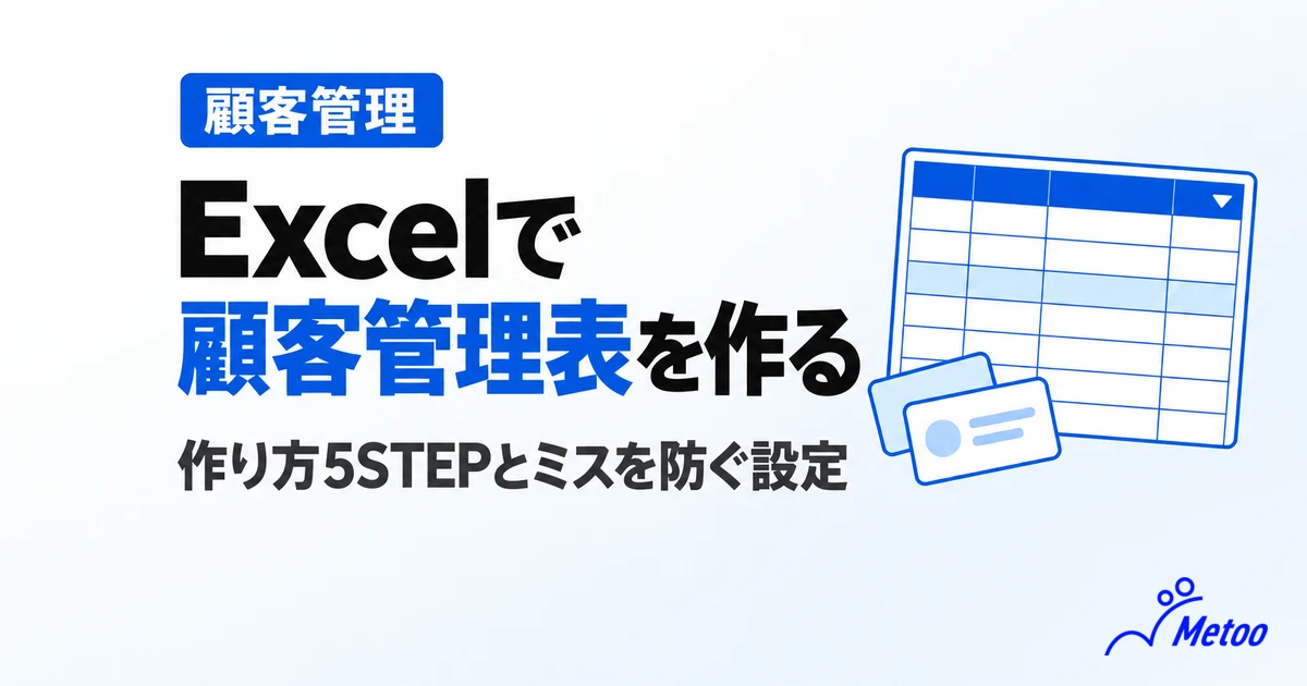 Excelで顧客管理はできる⁉︎顧客管理表の作成手順やミスを防ぐポイントを解説