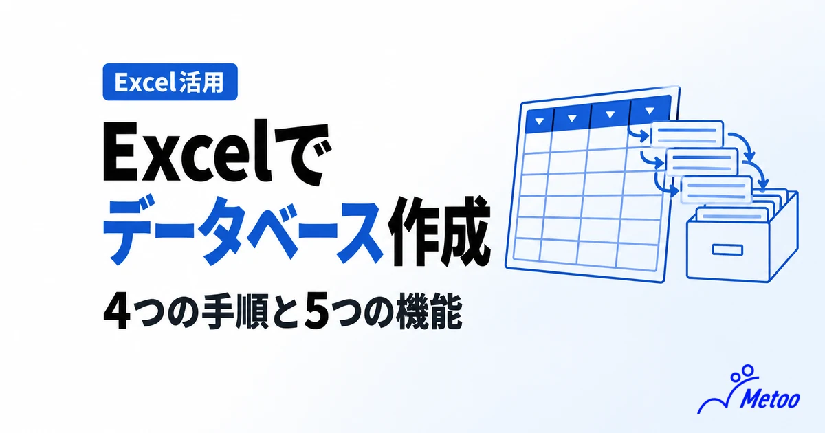 Excelでデータベースを作成する方法｜4つの手順と使える5つの機能