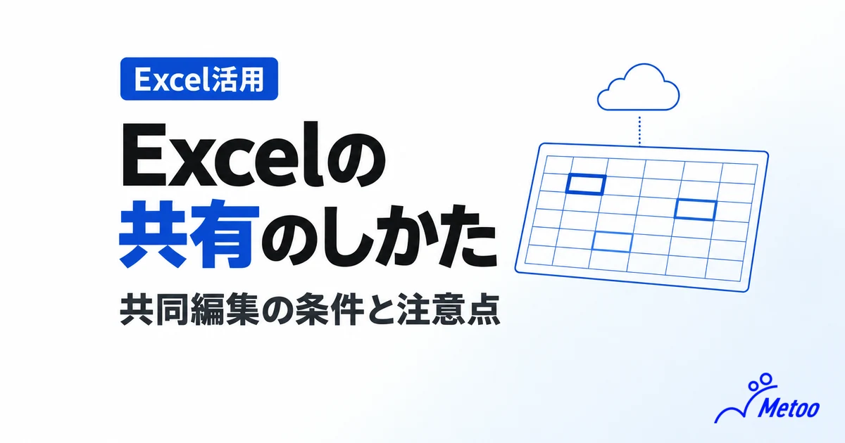 Excelの共有はどうやればいい?3つの注意点やトラブルの対処方法も紹介