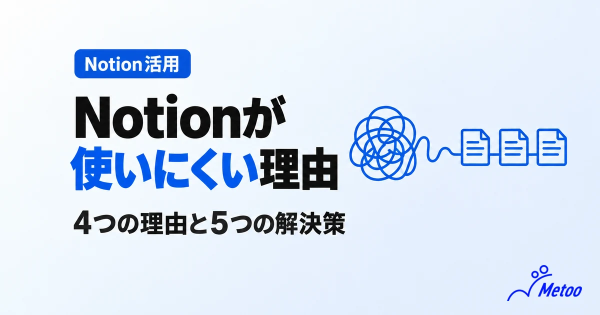 Notionが使いにくいといわれる理由は？5つの解決策とおすすめ相談先を紹介