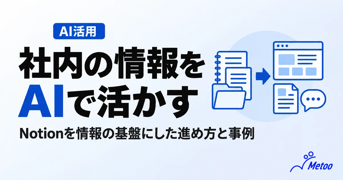 社内の情報をAIで活用するには？Notionを情報の基盤にした進め方と事例