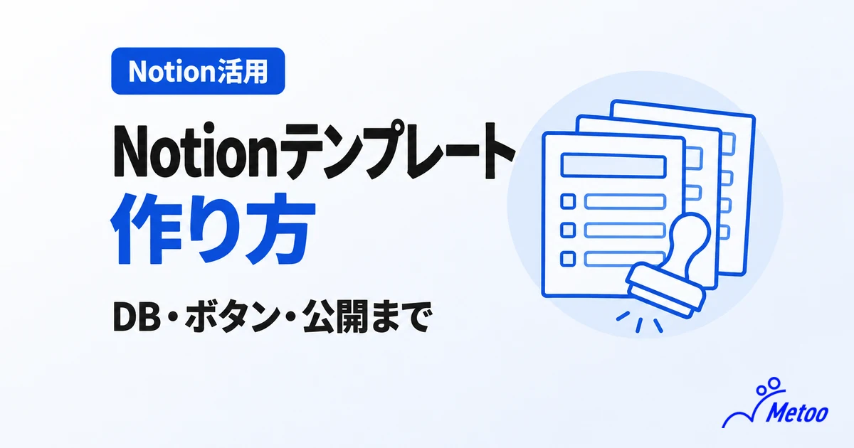 Notionのテンプレートの作り方とは？データベーステンプレート・ボタン・公開の方法を解説
