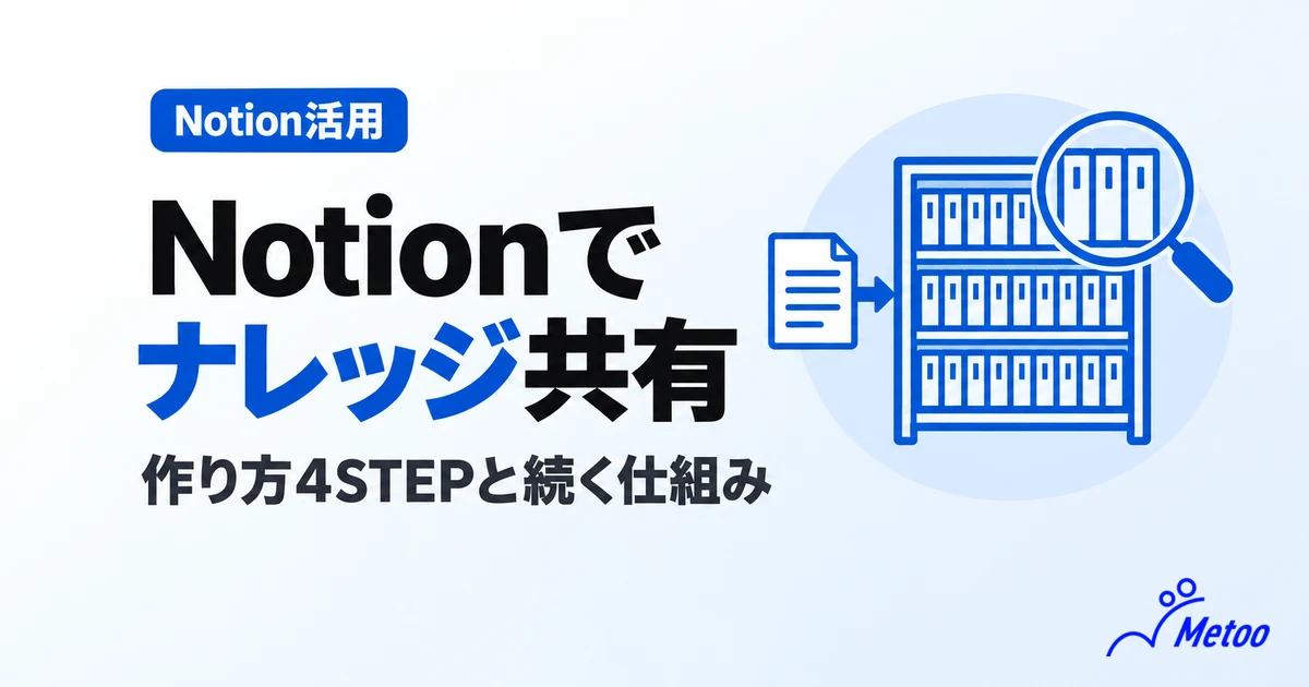 Notionはナレッジ共有におすすめ?データベースの作り方4STEPと、使われ続ける仕組みを解説