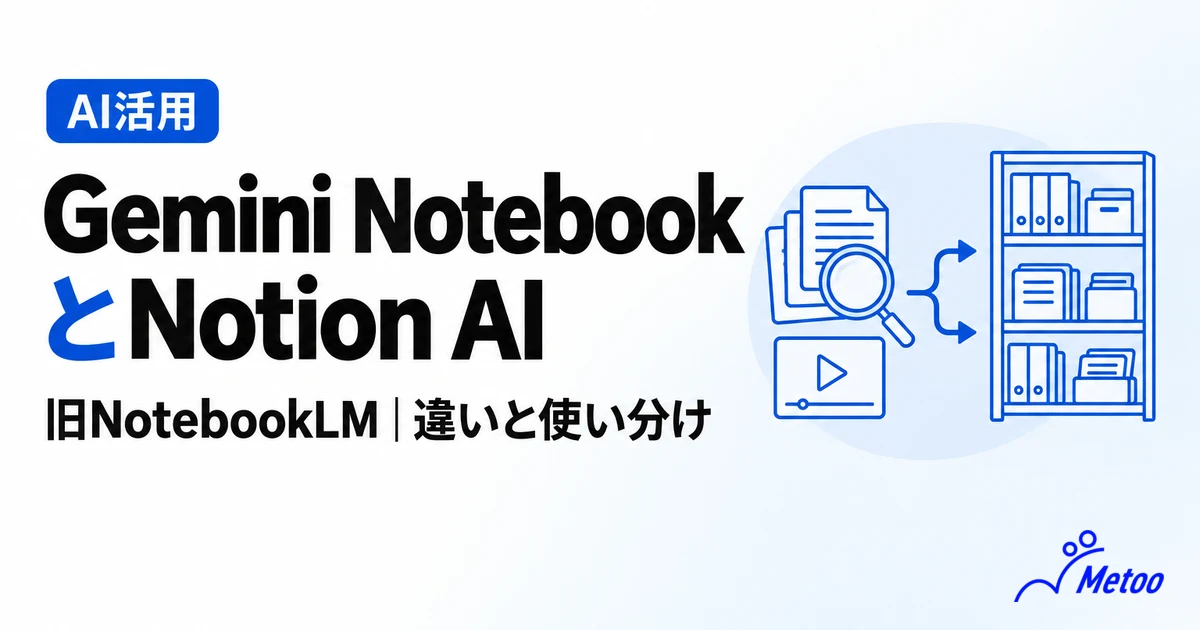 NotebookLM（現Gemini Notebook）とNotion AIはどちらがおすすめ？違い・料金・使い分けを解説
