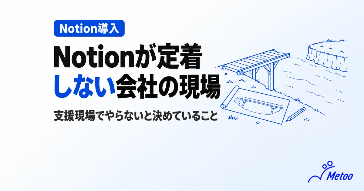 Notionが定着しない会社で起きていること｜支援現場でやめた判断と変えた進め方
