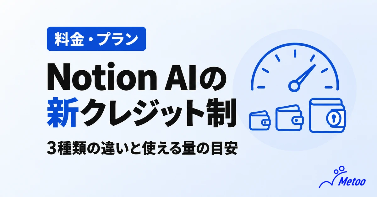 Notion AIの新クレジット制とは？料金の仕組み・3種類の違い・使える量の目安