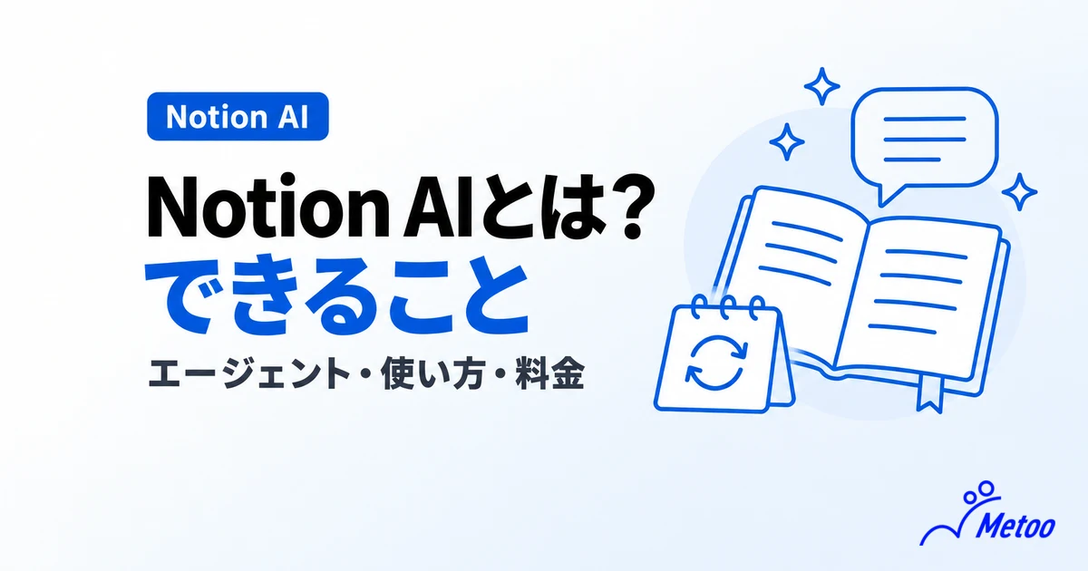 Notion AIとは？エージェントでできることや使い方、料金を解説