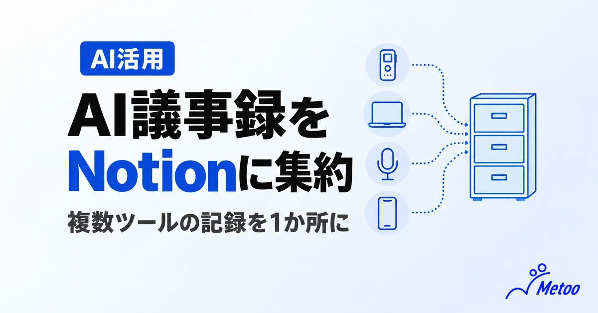 AI議事録ツールの記録をNotionに集める方法｜複数ツールを使う会社の運用設計