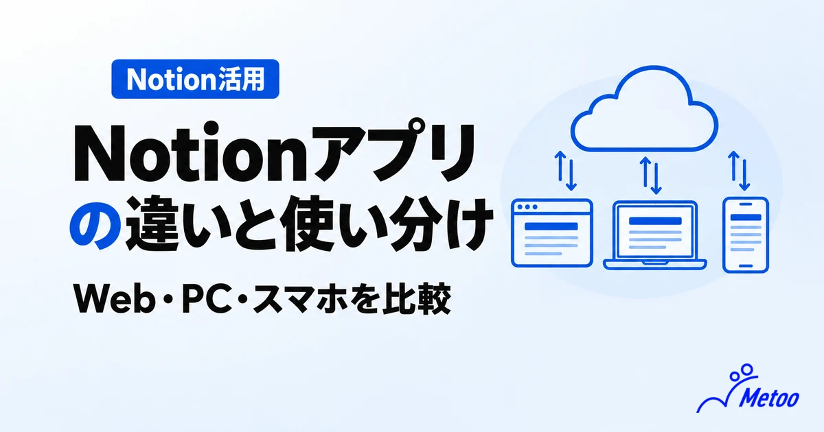 Notionアプリとは｜Web・デスクトップ・スマートフォンの違いと使い分け、デスクトップ版のメリットも解説