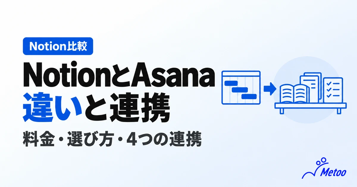 NotionとAsanaの違いとは?選び方や連携する4つの方法を徹底解説