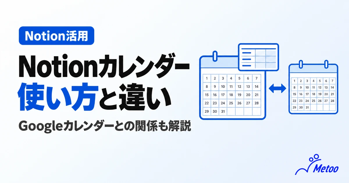 NotionカレンダーはGoogleカレンダーより使いやすい？違い・使い方・メリット・デメリットを解説