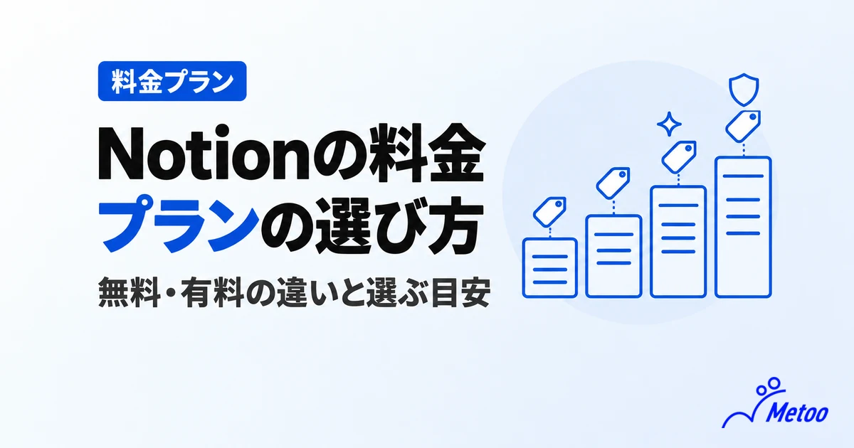 Notionの料金（無料・有料）プランを解説！機能の違いと選び方【2026年最新版】
