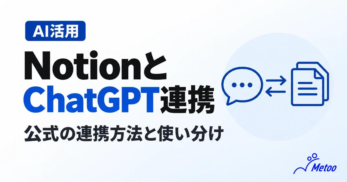 NotionとChatGPTは連携可能！連携方法やできること・Notion AIとの連携も解説