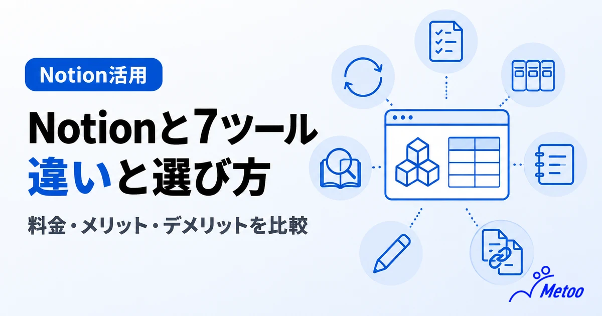 Notionと7つの類似ツールを比較！メリット・デメリットも紹介【2026年最新】