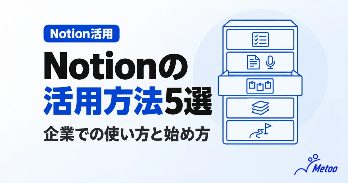 Notionの活用方法5選｜企業での使い方と始め方、続く会社の違いを解説