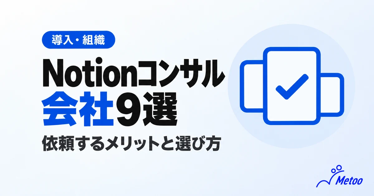 Notionのコンサル会社おすすめ9選｜依頼するメリットや選び方まで徹底解説