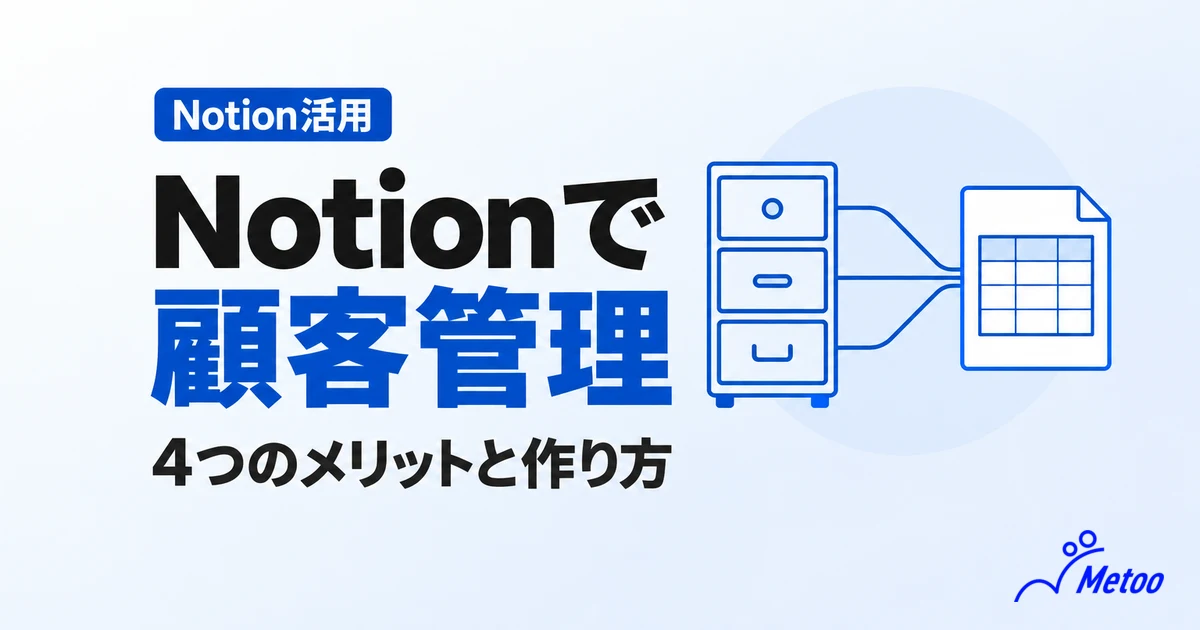Notionで顧客管理をする4つのメリットとは？注意点やおすすめのテンプレートを解説