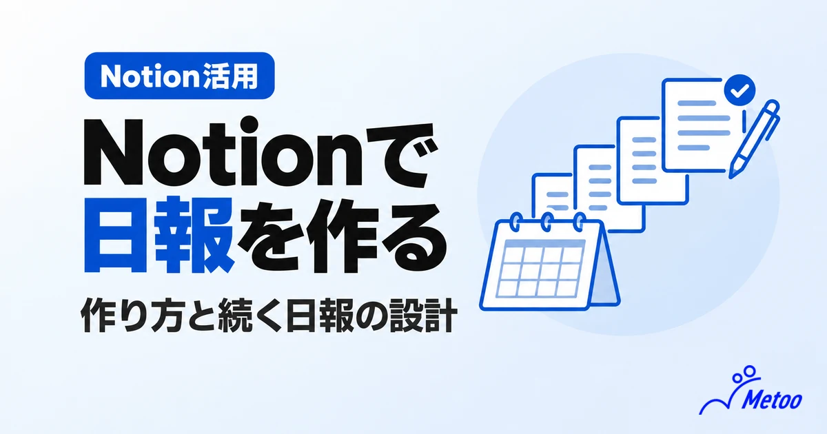 Notionで日報を作成する3つのメリットとは？作り方やテンプレート、続けるコツを解説