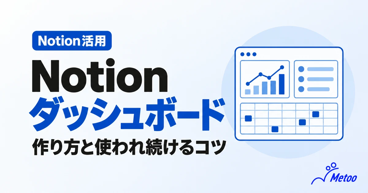 Notionダッシュボードとは?強みや作り方、運用時の3つの注意点を解説